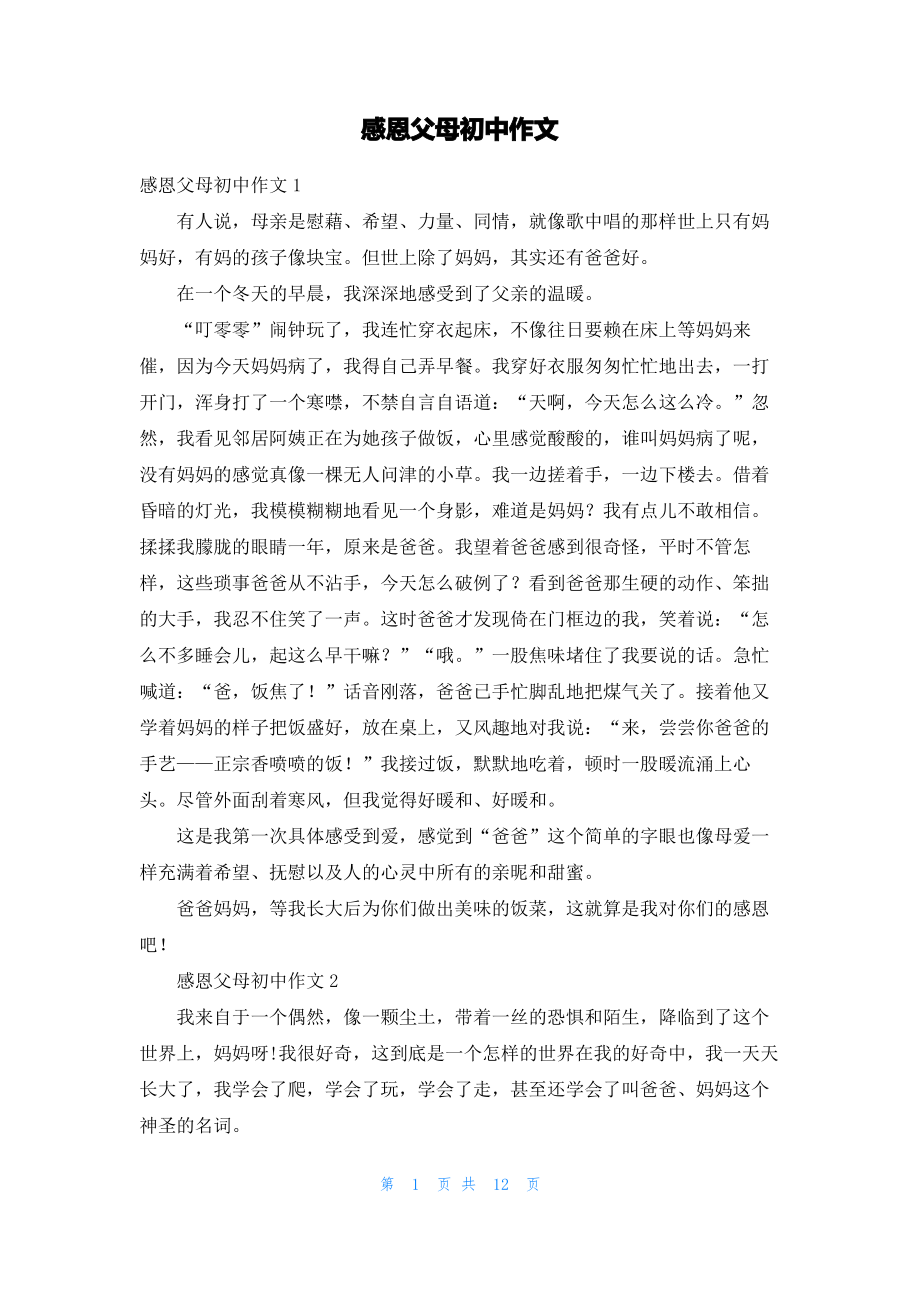 感恩父母初中作文.pdf_第1页