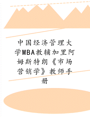 中国经济大学mba教辅加里阿姆斯特朗《市场营销学》教师手册.doc