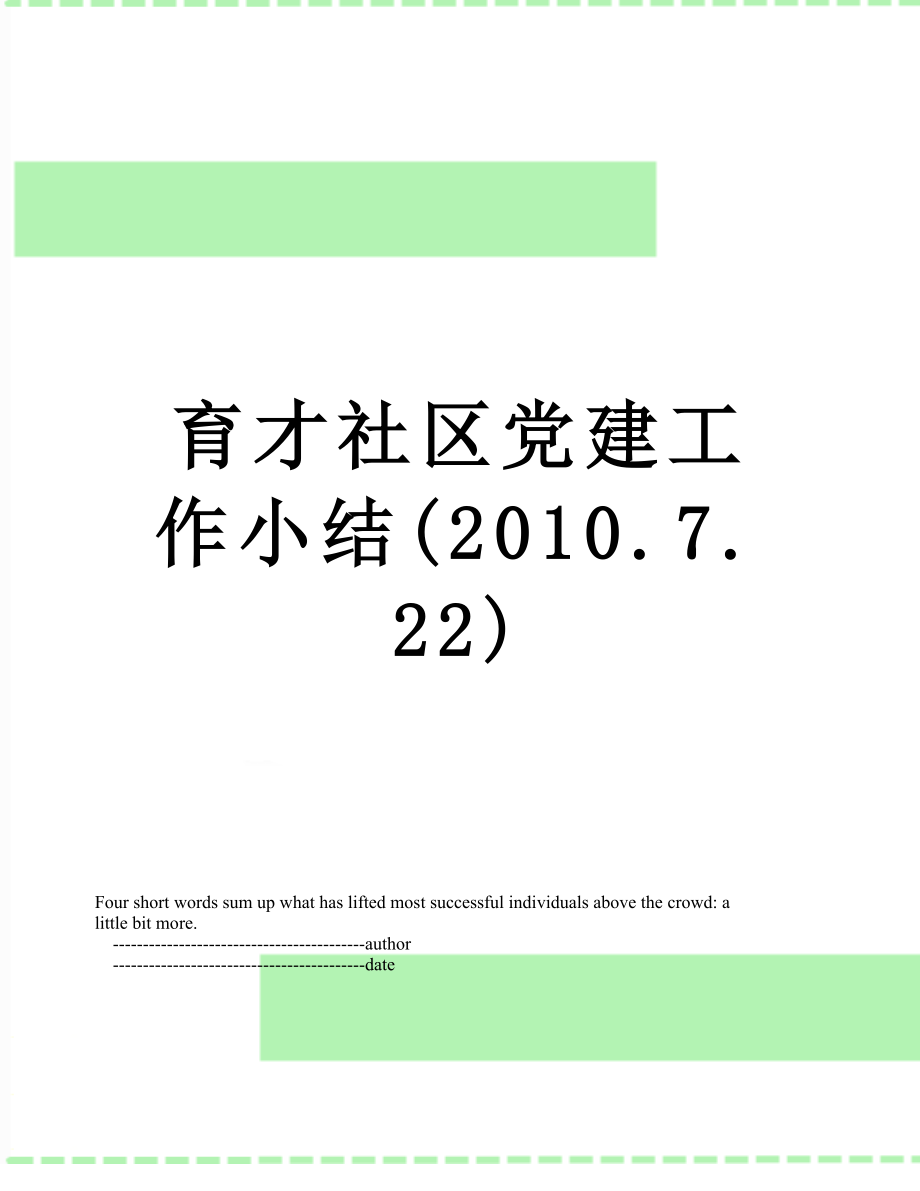 育才社区党建工作小结(.7.22).doc_第1页