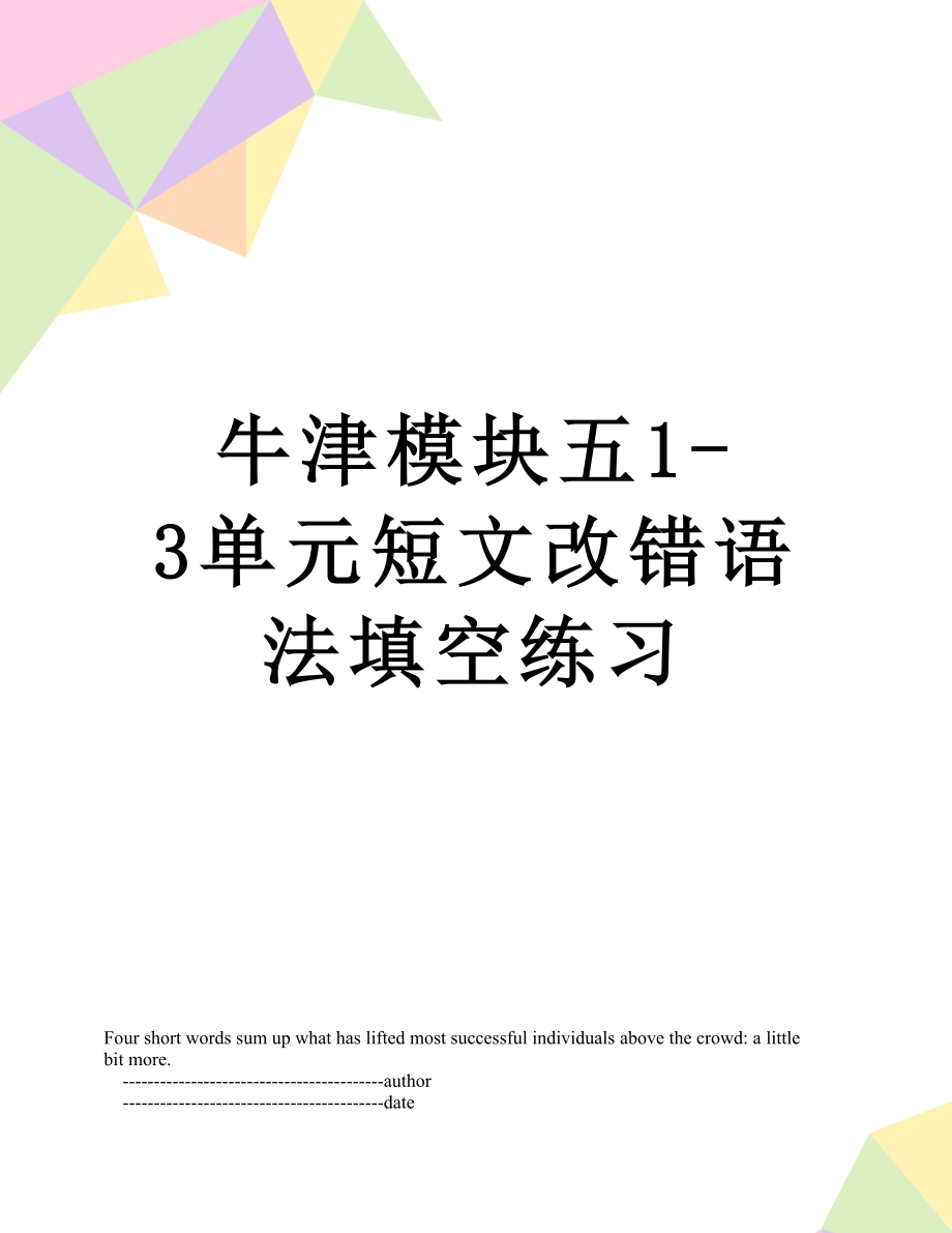 牛津模块五1-3单元短文改错语法填空练习.doc_第1页