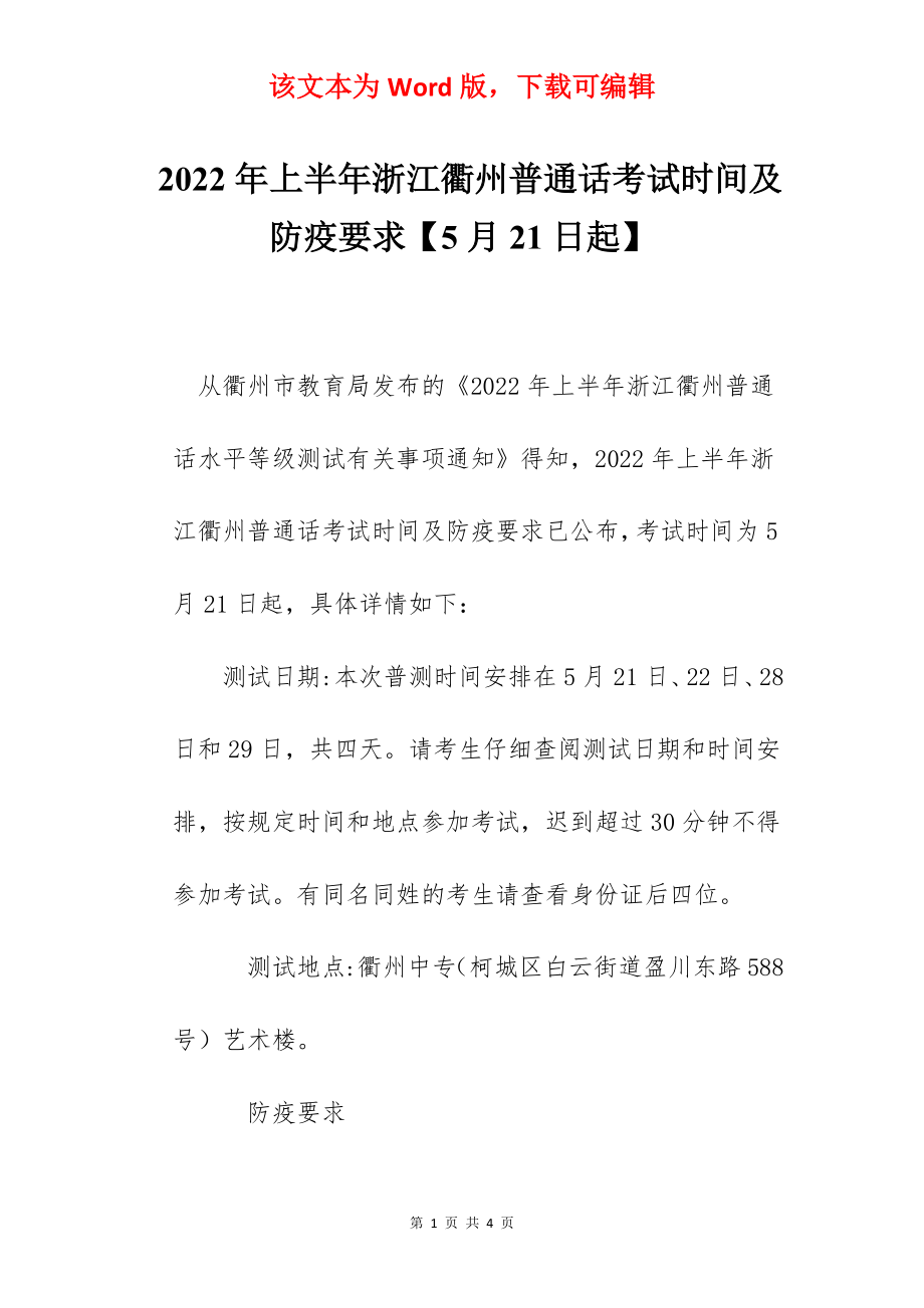 2022年上半年浙江衢州普通话考试时间及防疫要求【5月21日起】.docx_第1页