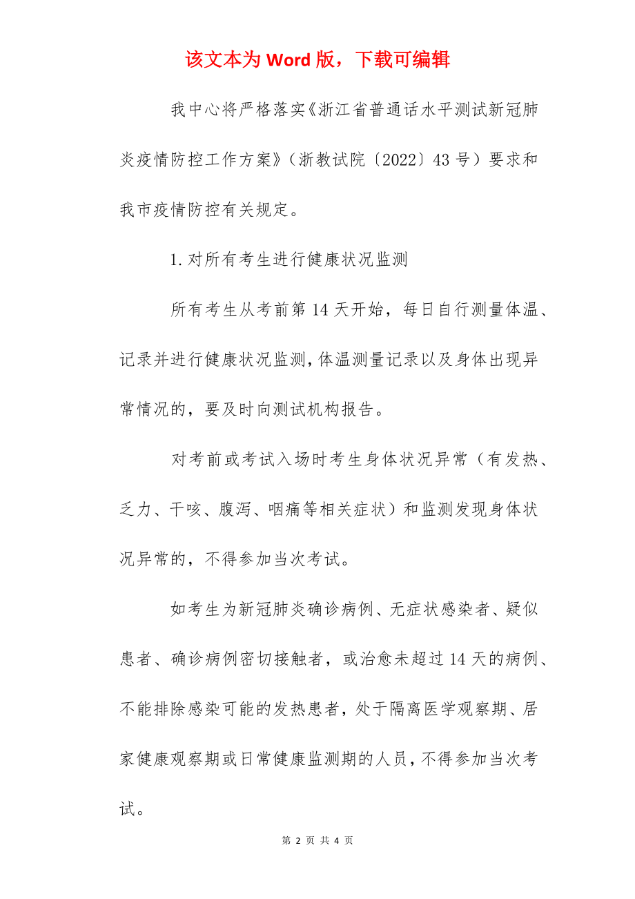 2022年上半年浙江衢州普通话考试时间及防疫要求【5月21日起】.docx_第2页