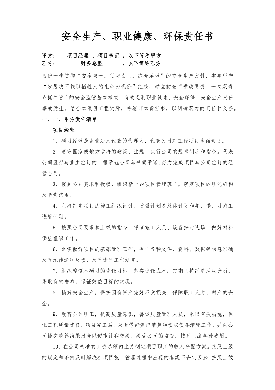 项目经理、书记与财务总监责任书（样本）.docx_第1页