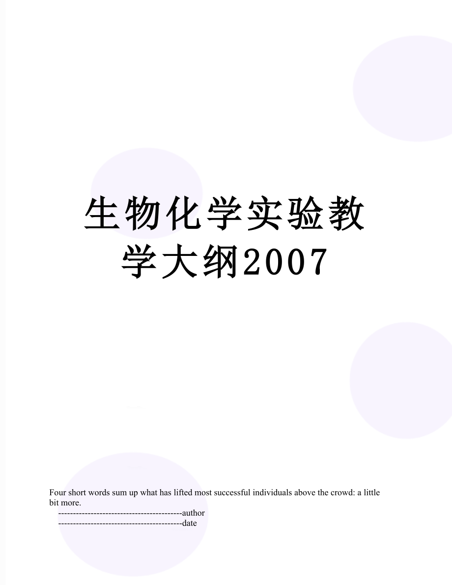 生物化学实验教学大纲2007.doc_第1页