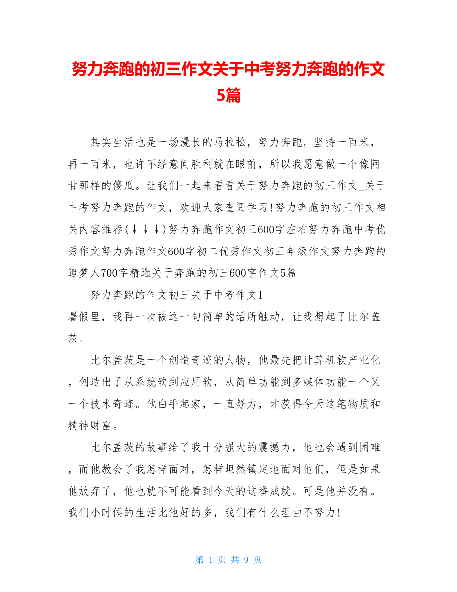 努力奔跑的初三作文关于中考努力奔跑的作文5篇.doc_第1页