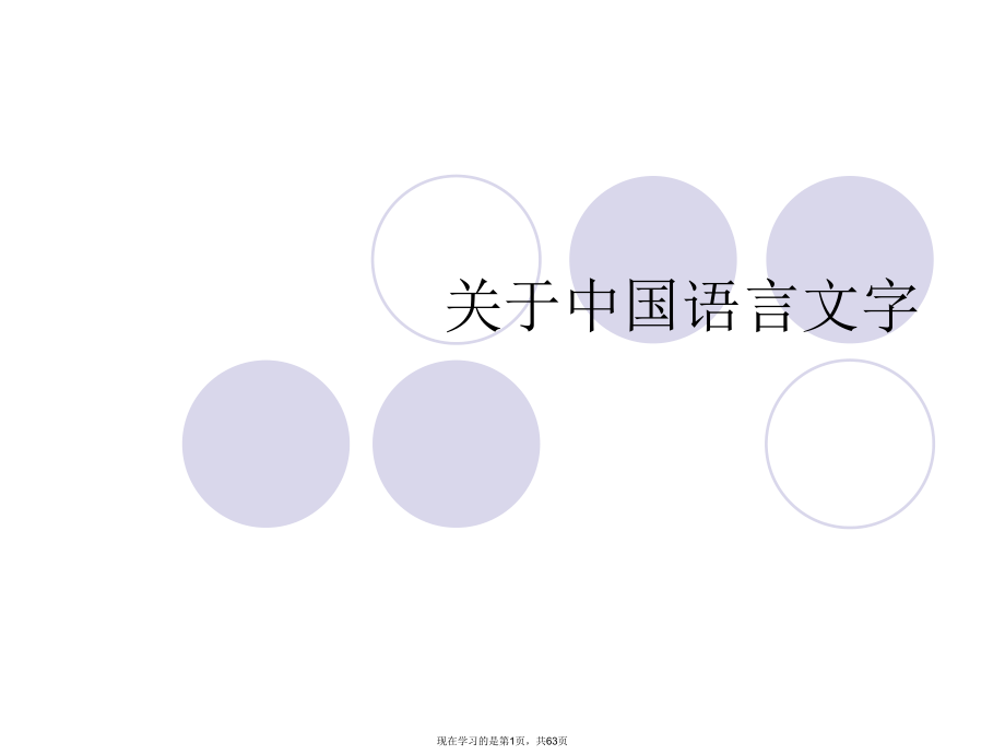 中国语言文字.ppt_第1页