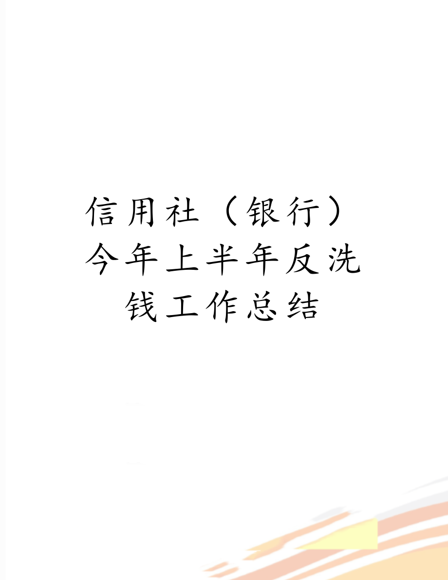 信用社（银行）今年上半年反洗钱工作总结.doc_第1页