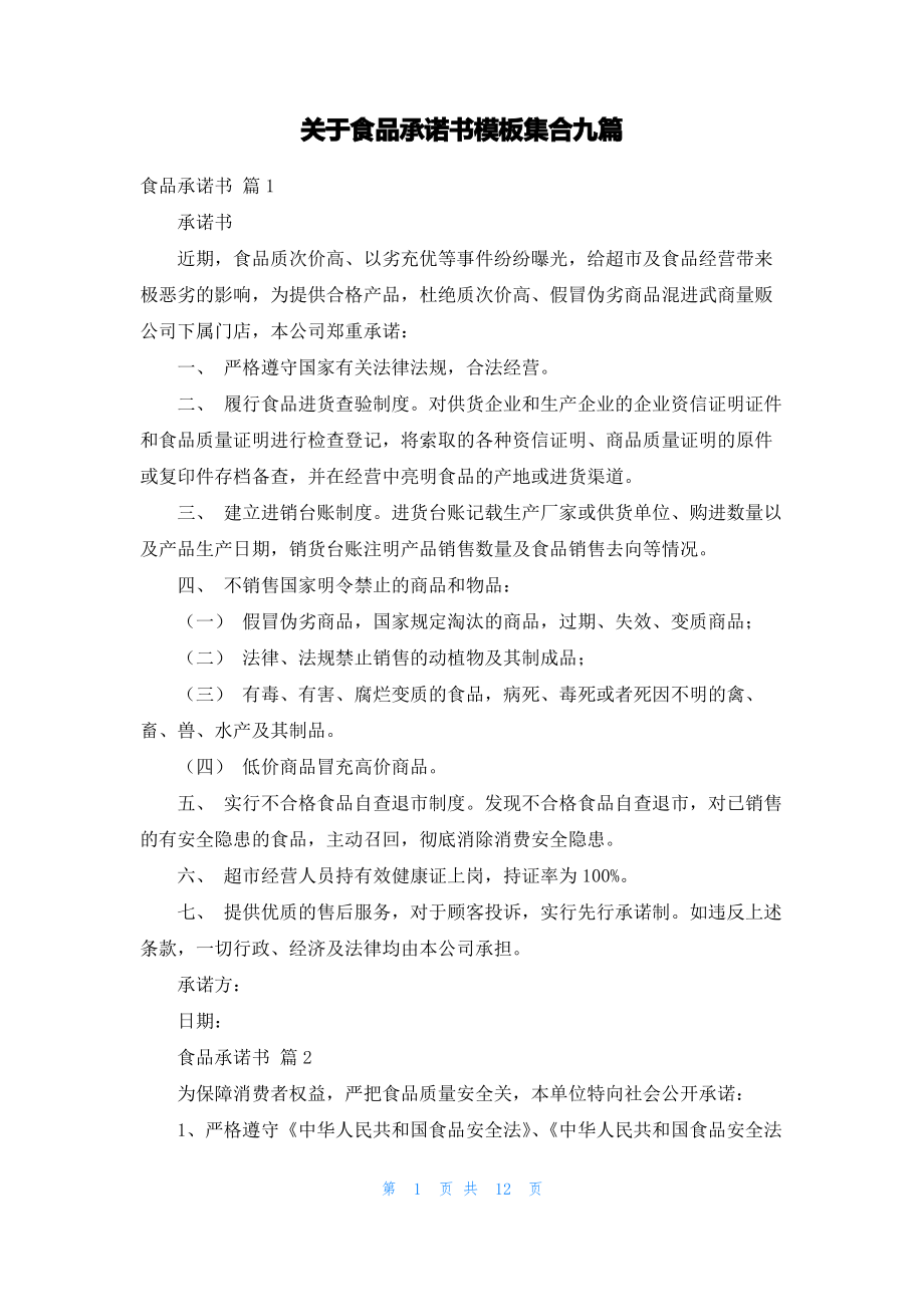 关于食品承诺书模板集合九篇.pdf_第1页