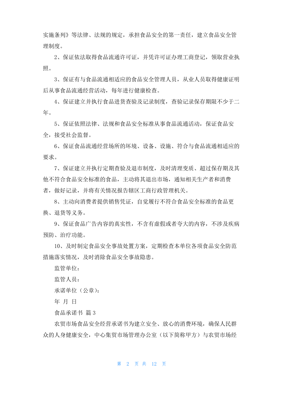 关于食品承诺书模板集合九篇.pdf_第2页