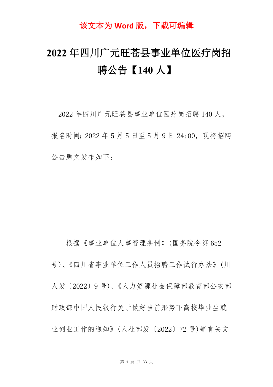 2022年四川广元旺苍县事业单位医疗岗招聘公告【140人】.docx_第1页