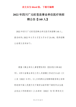 2022年四川广元旺苍县事业单位医疗岗招聘公告【140人】.docx