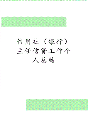 信用社（银行）主任信贷工作个人总结.doc