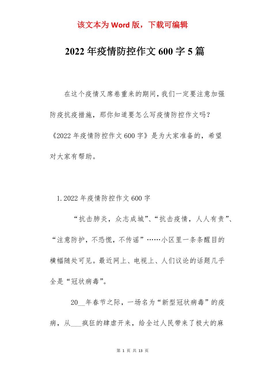 2022年疫情防控作文600字5篇.docx_第1页