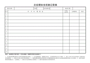 中商端酒店品牌亚朵安全手册保安部管理制度 第06章 安全管理表单 18酒店总经理安全巡查记录表.xls