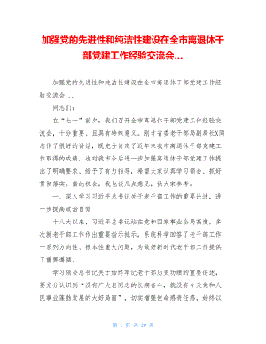 加强党的先进性和纯洁性建设在全市离退休干部党建工作经验交流会….doc