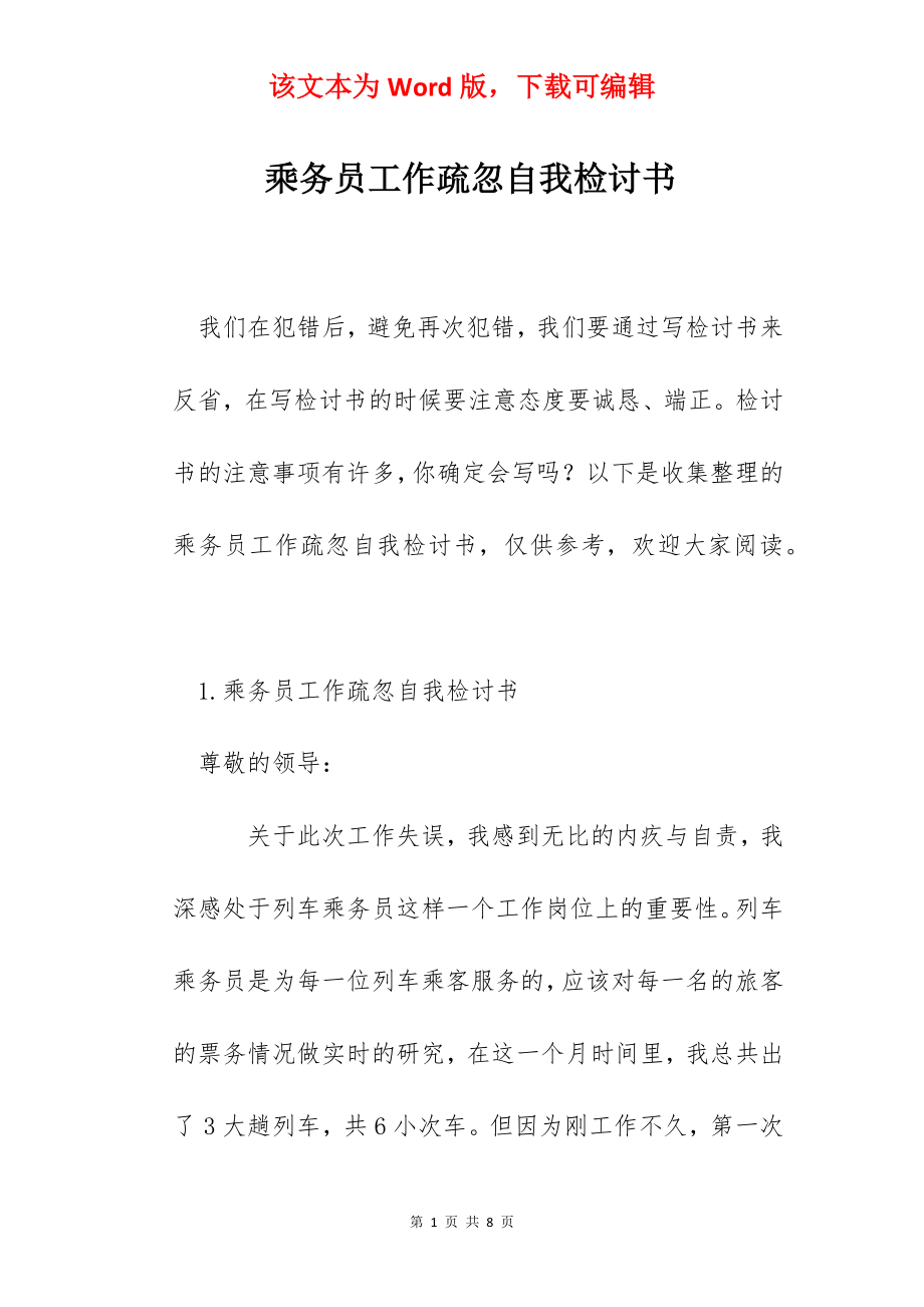 乘务员工作疏忽自我检讨书.docx_第1页