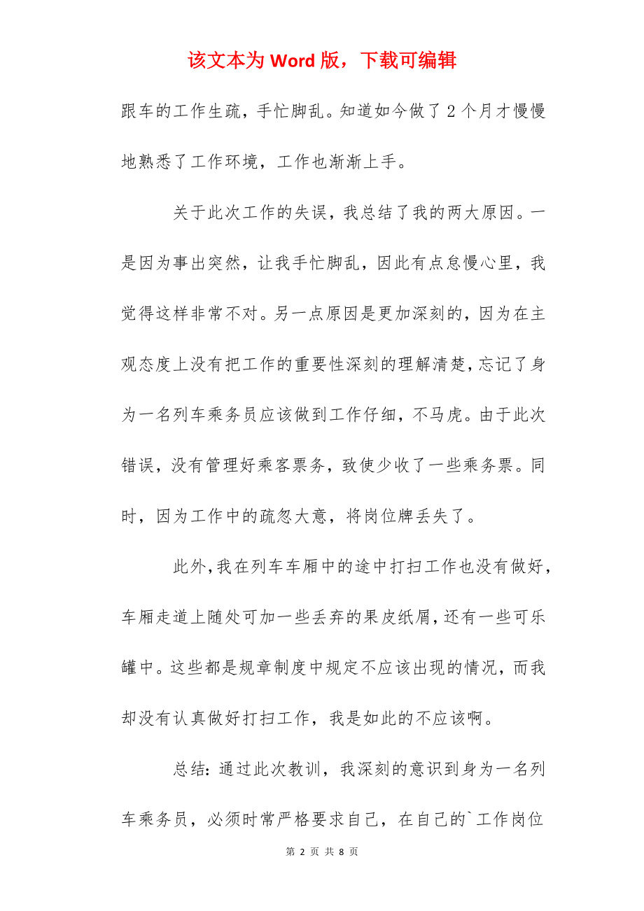 乘务员工作疏忽自我检讨书.docx_第2页