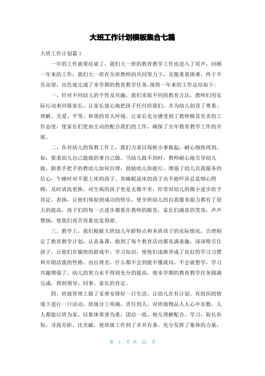 大班工作计划模板集合七篇.pdf_第1页