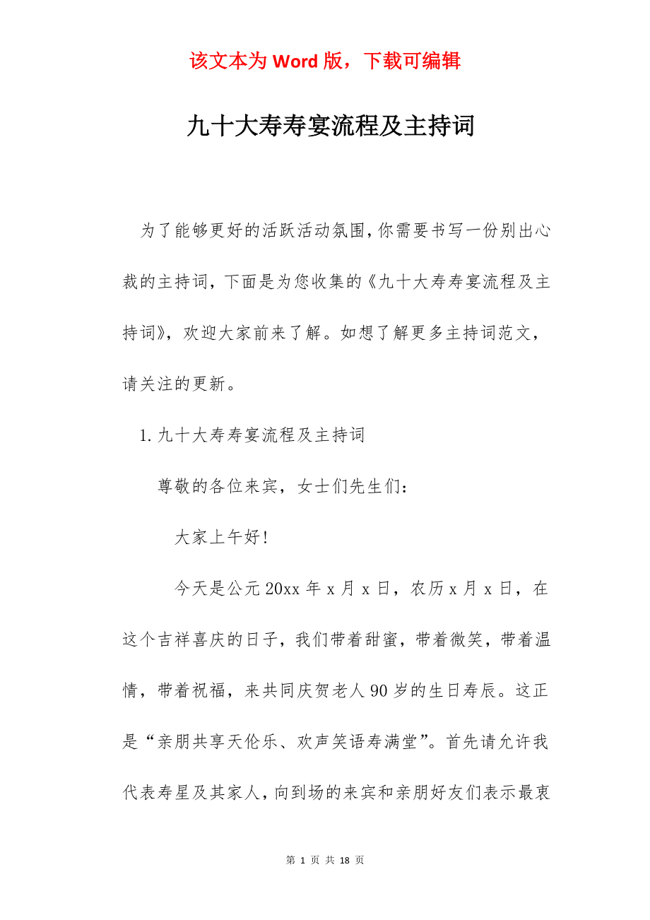 九十大寿寿宴流程及主持词.docx_第1页