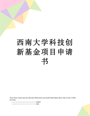 西南大学科技创新基金项目申请书.doc