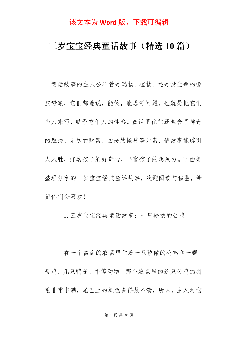 三岁宝宝经典童话故事（精选10篇）.docx_第1页