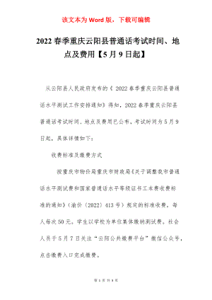 2022春季重庆云阳县普通话考试时间、地点及费用【5月9日起】.docx