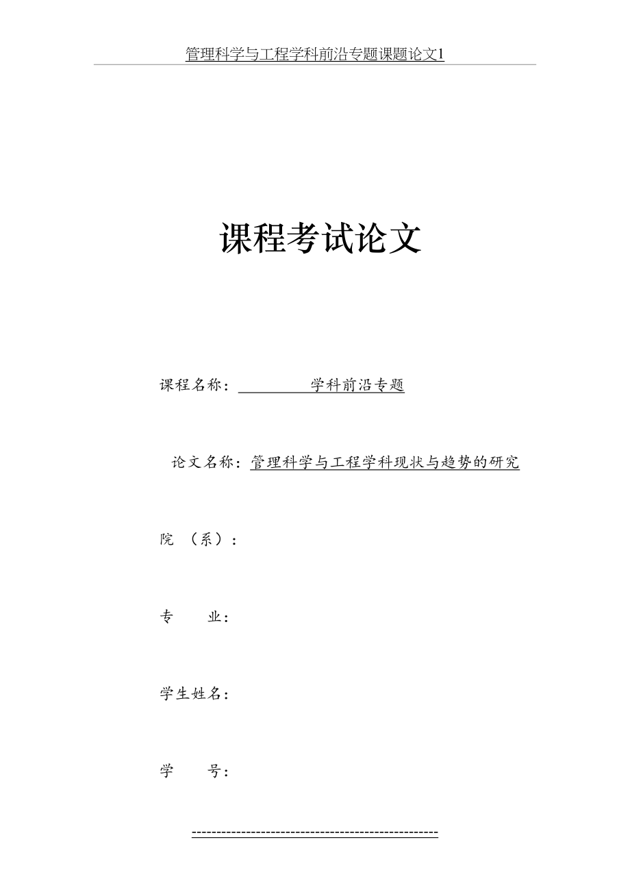 管理科学与工程学科前沿专题课题论文1.doc_第2页