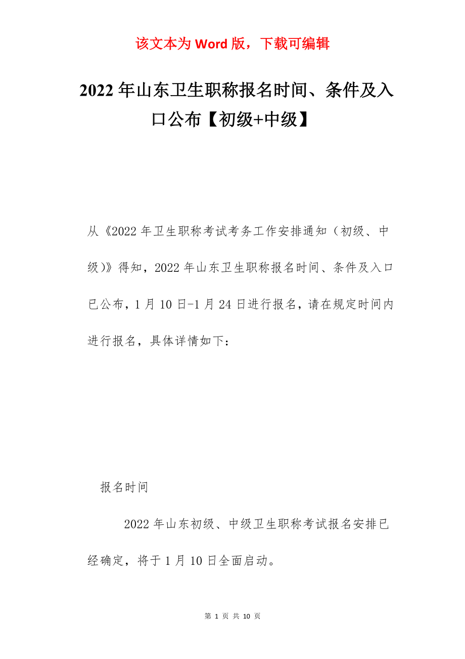 2022年山东卫生职称报名时间、条件及入口公布【初级+中级】.docx_第1页