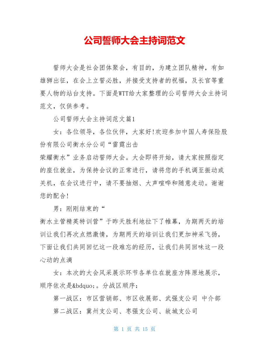 公司誓师大会主持词范文.doc_第1页