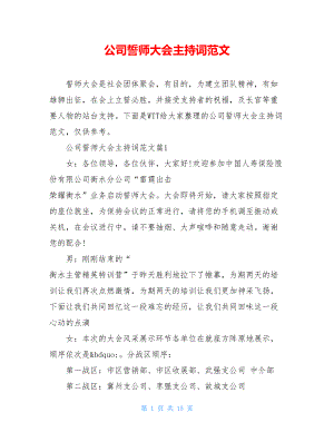 公司誓师大会主持词范文.doc