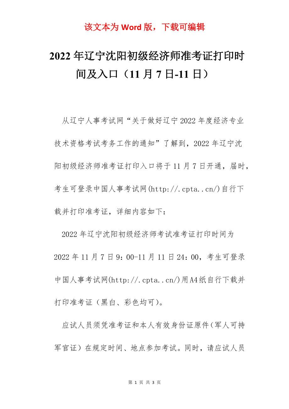 2022年辽宁沈阳初级经济师准考证打印时间及入口（11月7日-11日）.docx_第1页