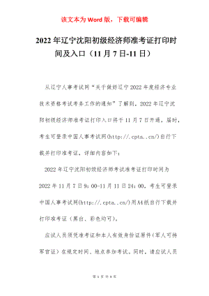 2022年辽宁沈阳初级经济师准考证打印时间及入口（11月7日-11日）.docx