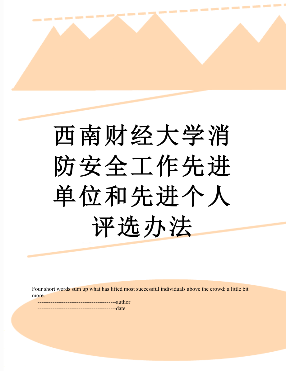 西南财经大学消防安全工作先进单位和先进个人评选办法.doc_第1页