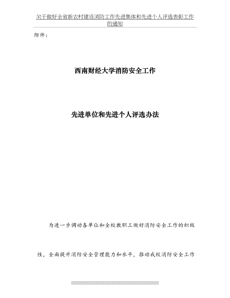 西南财经大学消防安全工作先进单位和先进个人评选办法.doc_第2页