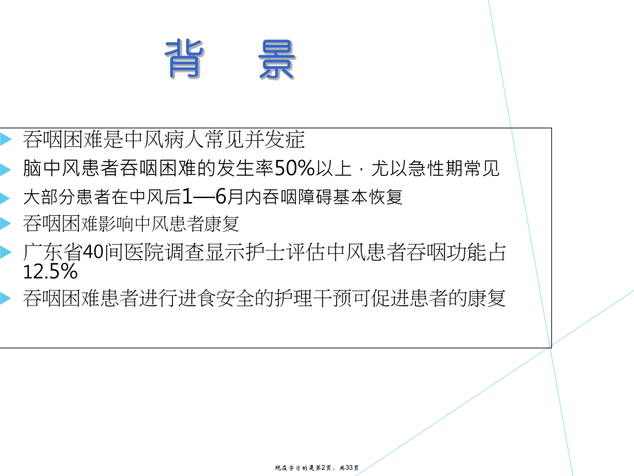 中风患者吞咽困难的护理.ppt_第2页