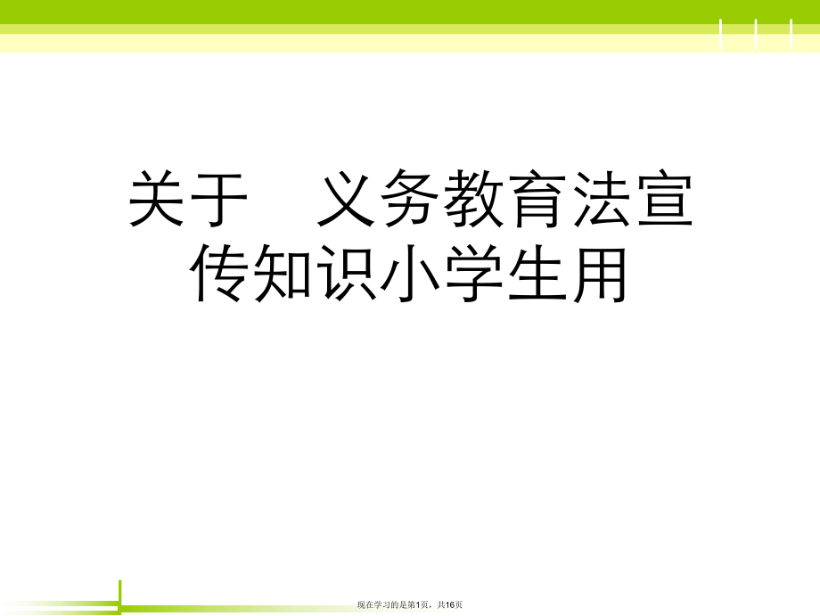 义务教育法宣传知识小学生用.ppt_第1页