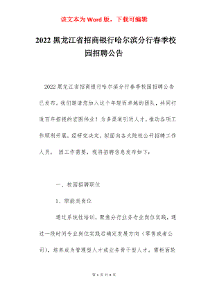 2022黑龙江省招商银行哈尔滨分行春季校园招聘公告.docx