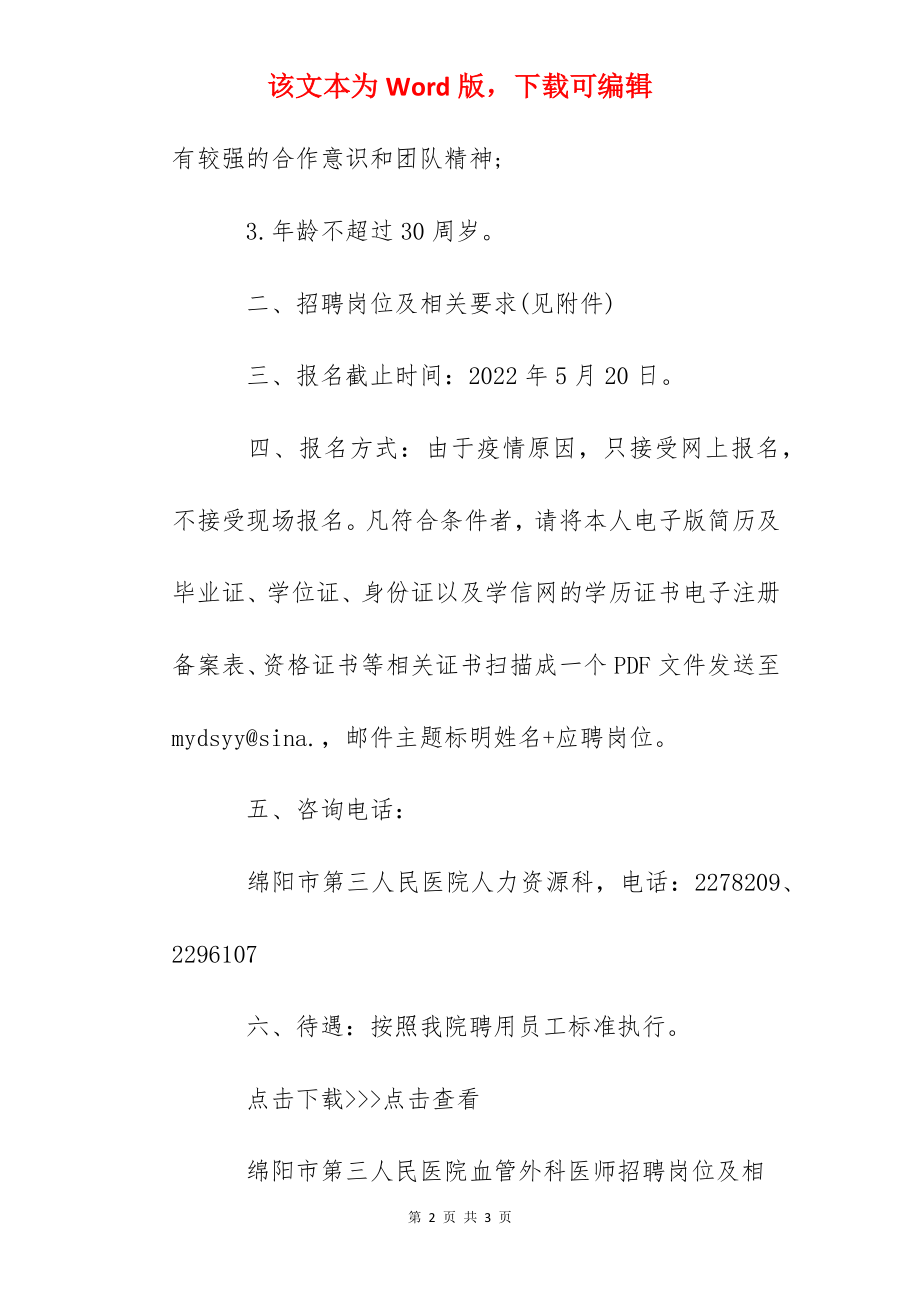 2022四川绵阳市第三人民医院血管外科医师招聘启事.docx_第2页