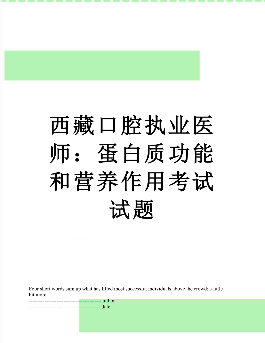 西藏口腔执业医师：蛋白质功能和营养作用考试试题.docx_第1页