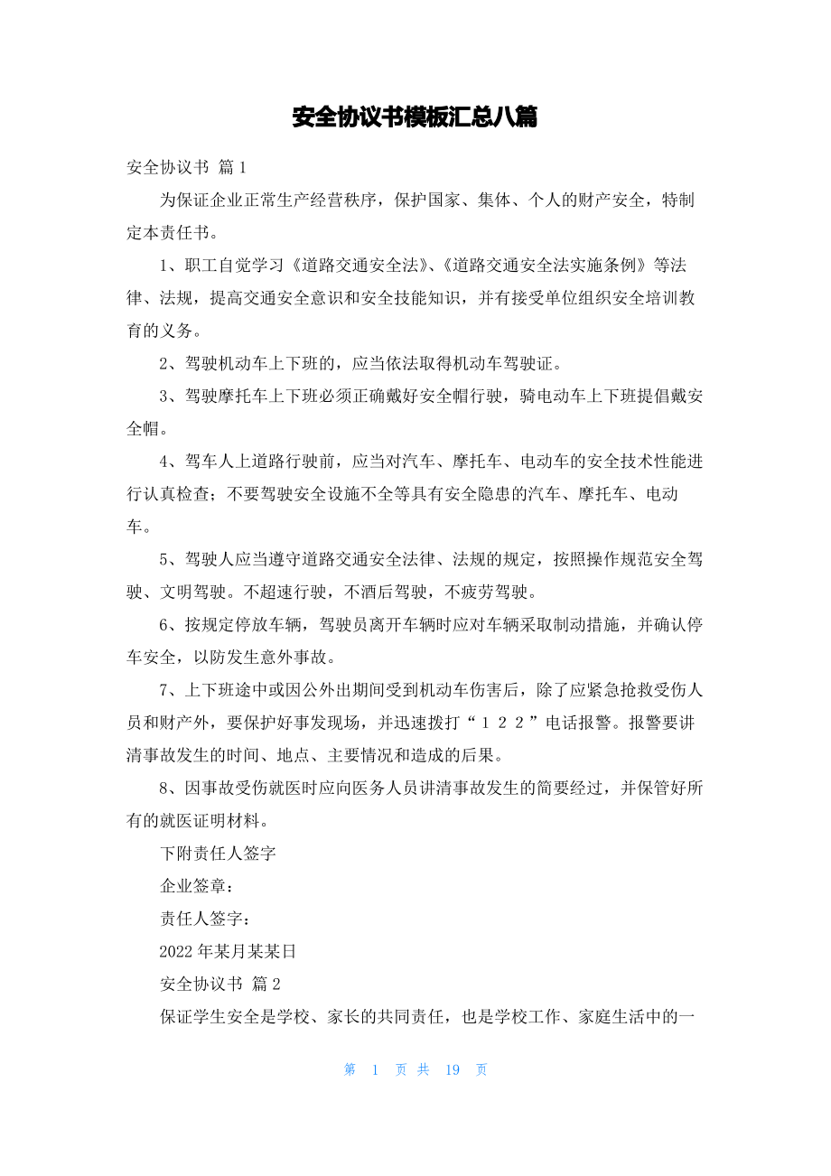 安全协议书模板汇总八篇.pdf_第1页