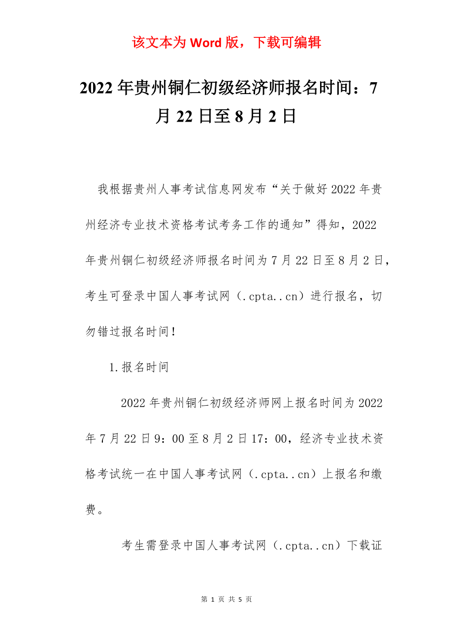 2022年贵州铜仁初级经济师报名时间：7月22日至8月2日.docx_第1页