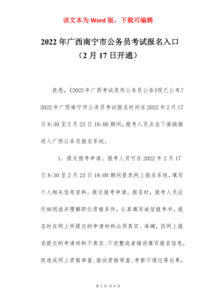 2022年广西南宁市公务员考试报名入口（2月17日开通）.docx_第1页