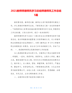 2021教师师德师风学习总结师德师风工作总结5篇.doc