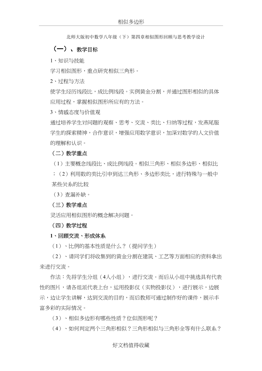 北师大版初中数学八年级（下）第四章相似图形回顾与思考教学设计.doc_第2页