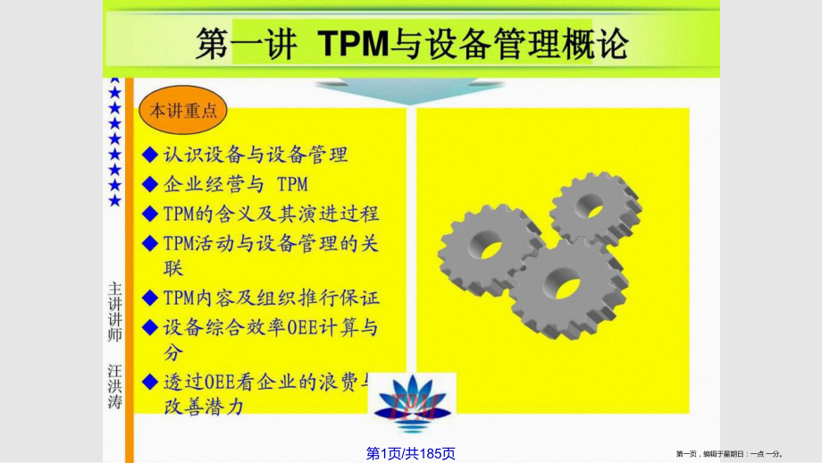 TPM全员设备管理与维护学习课程.pptx_第1页