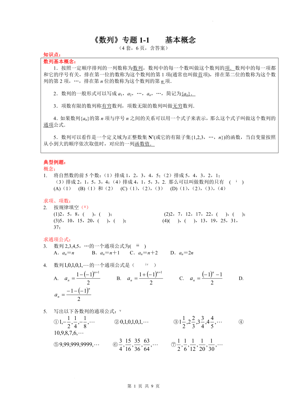 1数列 基本概念专题讲义--高二下学期数学人教A版（2019）选择性必修第二册.docx_第1页