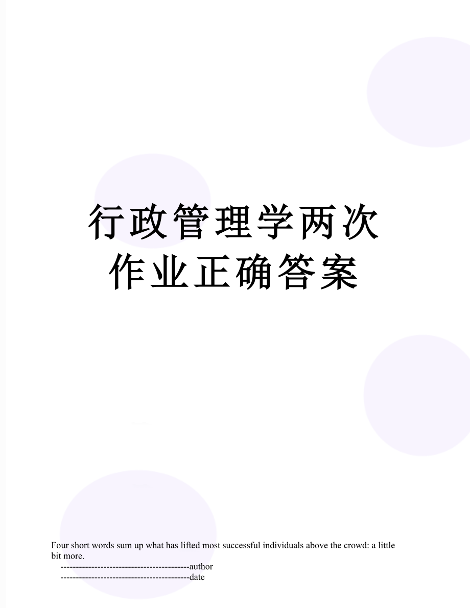 行政管理学两次作业正确答案.doc_第1页