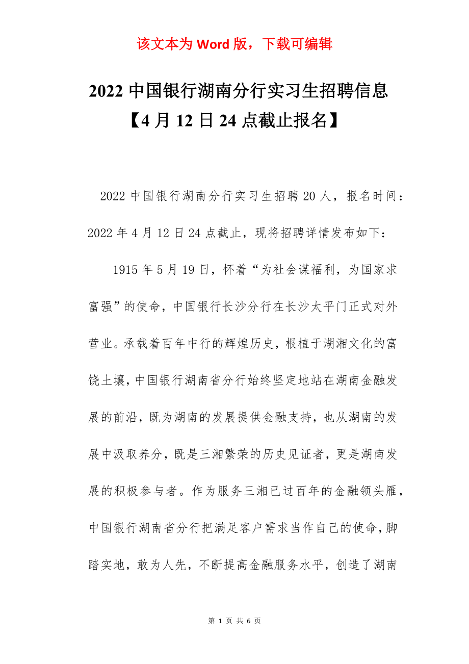 2022中国银行湖南分行实习生招聘信息【4月12日24点截止报名】.docx_第1页