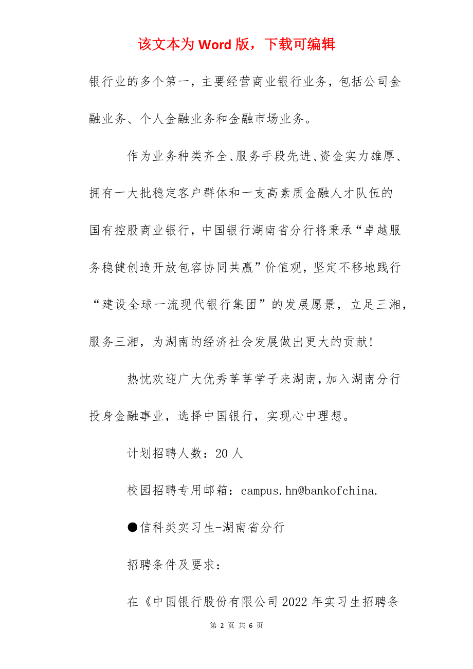 2022中国银行湖南分行实习生招聘信息【4月12日24点截止报名】.docx_第2页