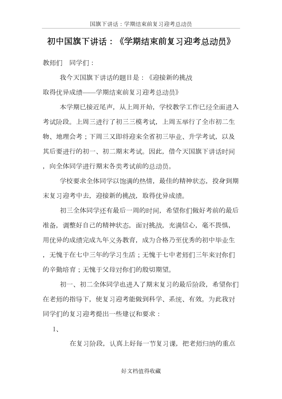 初中国旗下讲话：《学期结束前复习迎考总动员》.doc_第2页